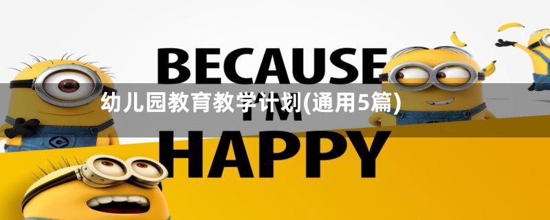 幼儿园教育教学计划(通用5篇)