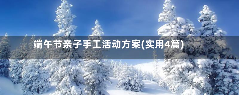 端午节亲子手工活动方案(实用4篇)