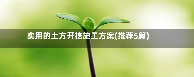 实用的土方开挖施工方案(推荐5篇)