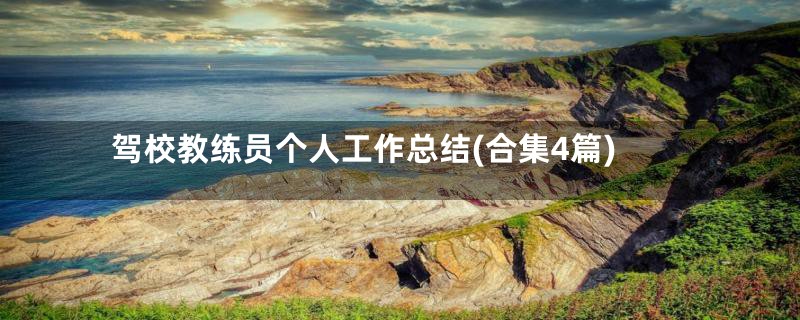 驾校教练员个人工作总结(合集4篇)
