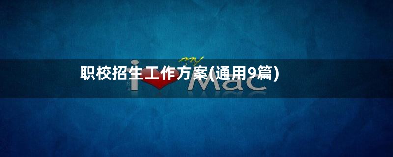职校招生工作方案(通用9篇)