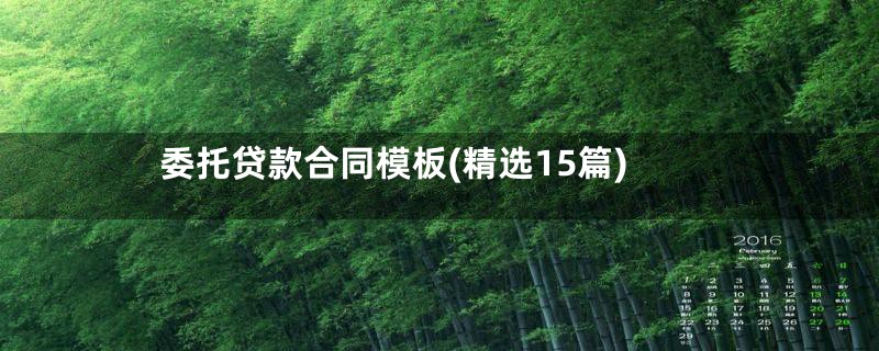 委托贷款合同模板(精选15篇)