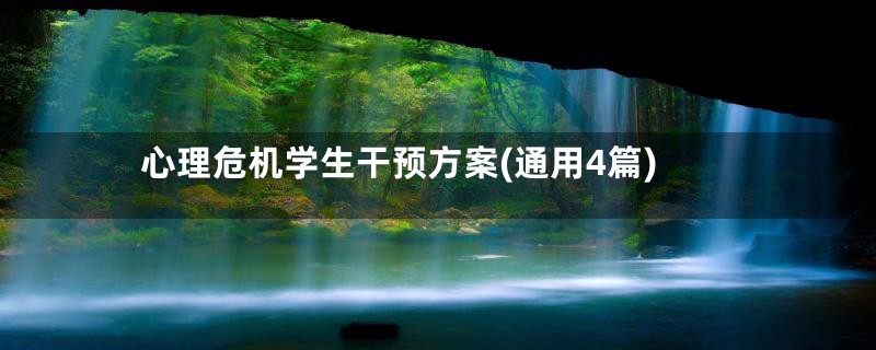 心理危机学生干预方案(通用4篇)
