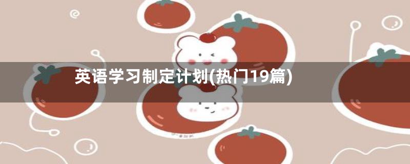 英语学习制定计划(热门19篇)