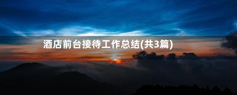 酒店前台接待工作总结(共3篇)
