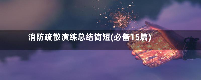 消防疏散演练总结简短(必备15篇)