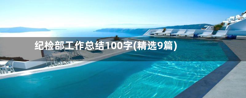 纪检部工作总结100字(精选9篇)
