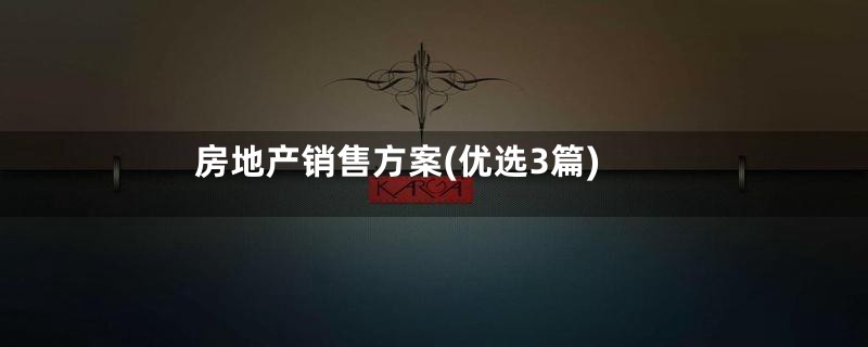 房地产销售方案(优选3篇)