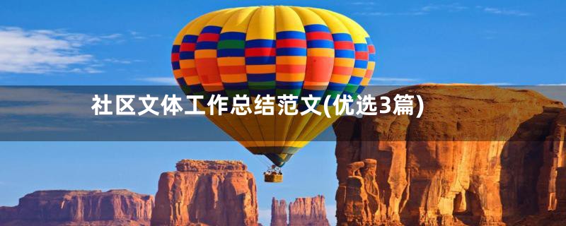 社区文体工作总结范文(优选3篇)