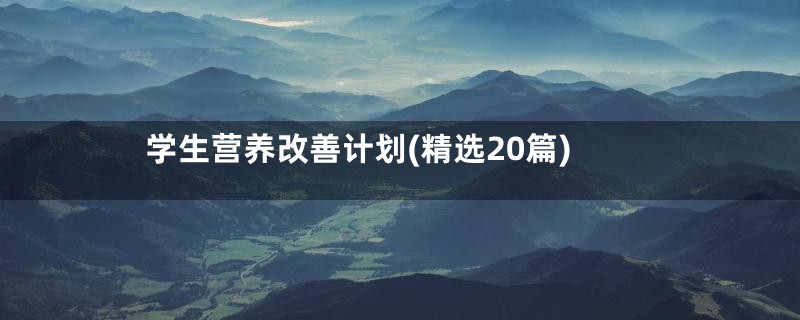 学生营养改善计划(精选20篇)
