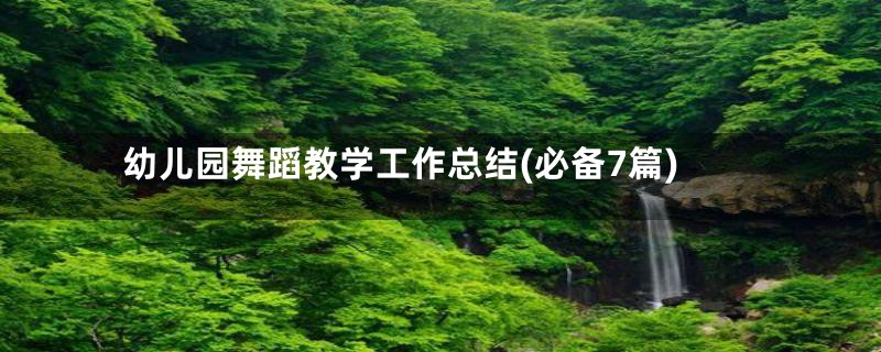 幼儿园舞蹈教学工作总结(必备7篇)