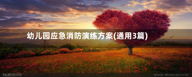 幼儿园应急消防演练方案(通用3篇)