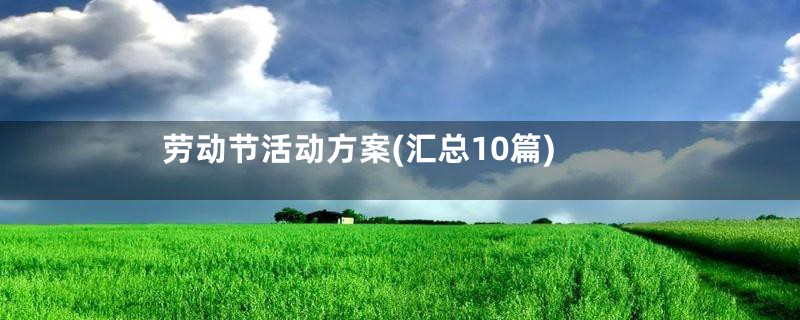 劳动节活动方案(汇总10篇)
