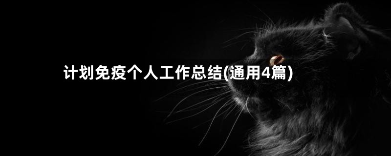 计划免疫个人工作总结(通用4篇)