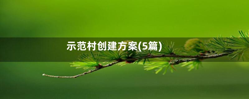 示范村创建方案(5篇)