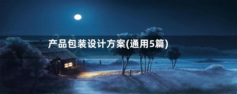 产品包装设计方案(通用5篇)