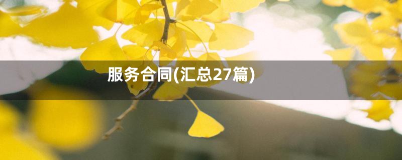 服务合同(汇总27篇)