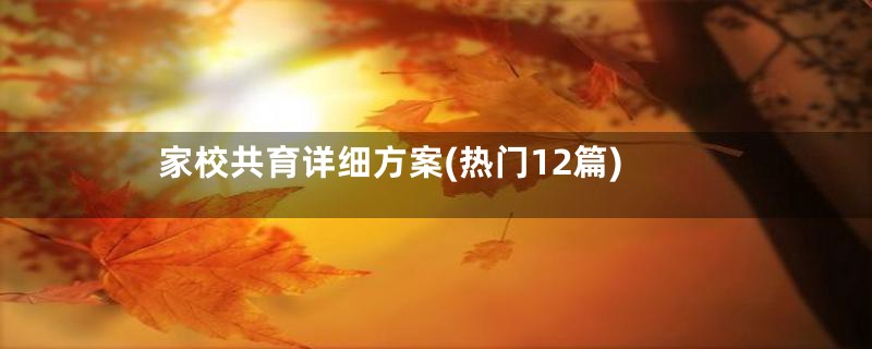 家校共育详细方案(热门12篇)
