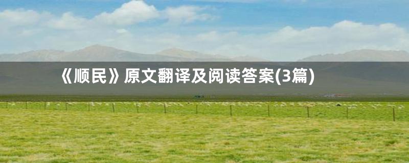 《顺民》原文翻译及阅读答案(3篇)