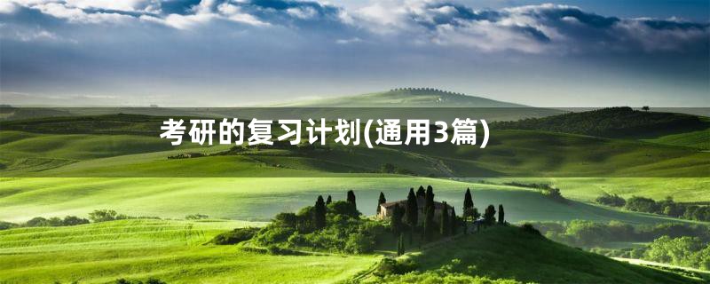 考研的复习计划(通用3篇)