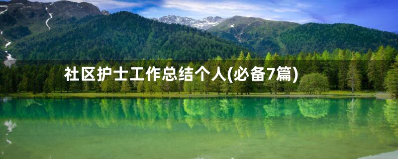 社区护士工作总结个人(必备7篇)