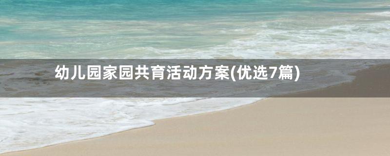 幼儿园家园共育活动方案(优选7篇)