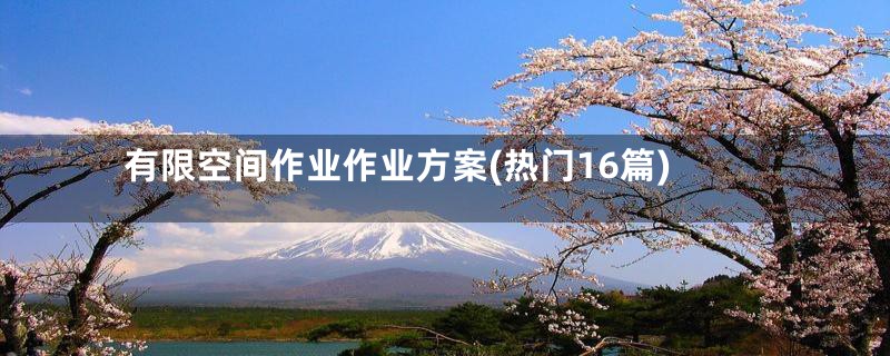 有限空间作业作业方案(热门16篇)