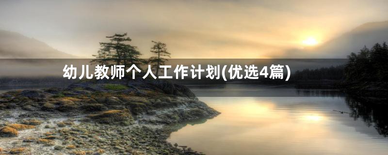 幼儿教师个人工作计划(优选4篇)