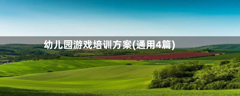 幼儿园游戏培训方案(通用4篇)
