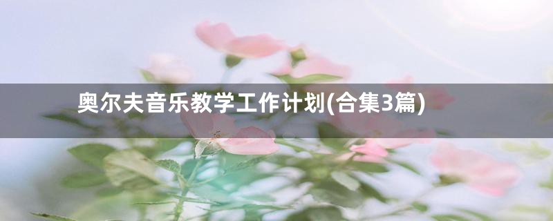 奥尔夫音乐教学工作计划(合集3篇)