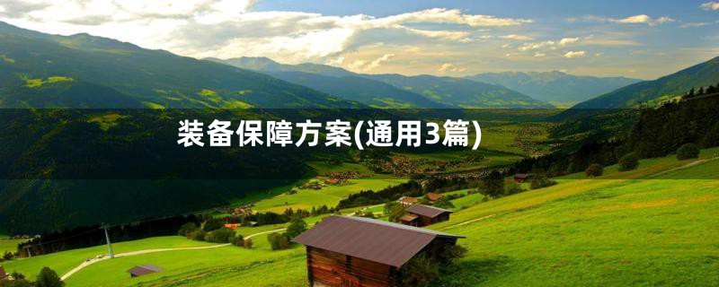 装备保障方案(通用3篇)