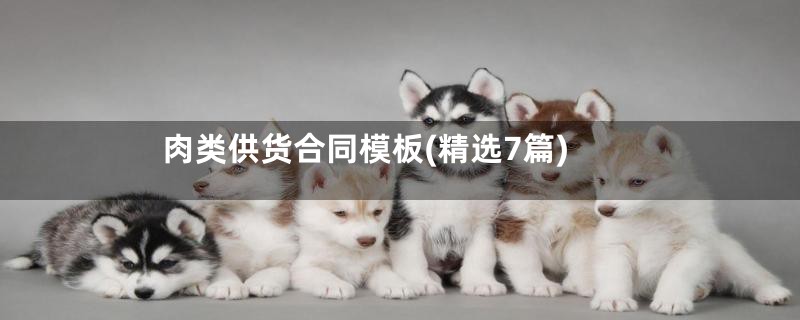 肉类供货合同模板(精选7篇)