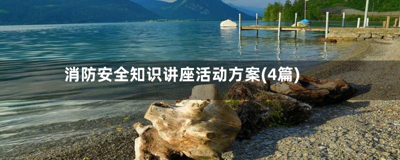 消防安全知识讲座活动方案(4篇)