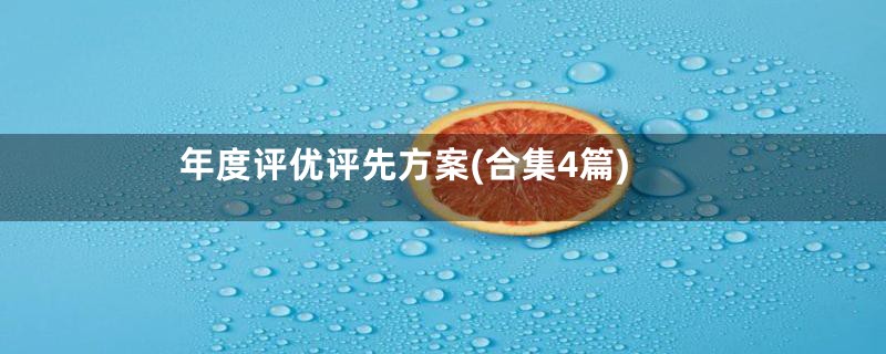 年度评优评先方案(合集4篇)