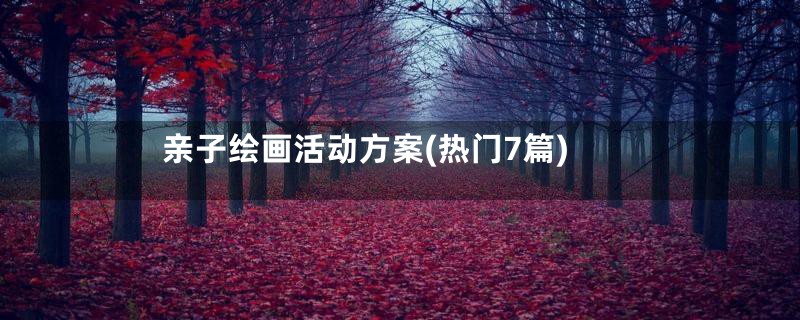 亲子绘画活动方案(热门7篇)