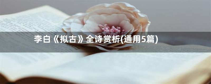 李白《拟古》全诗赏析(通用5篇)