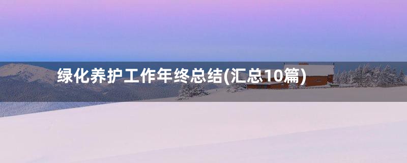 绿化养护工作年终总结(汇总10篇)