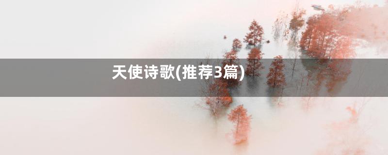 天使诗歌(推荐3篇)