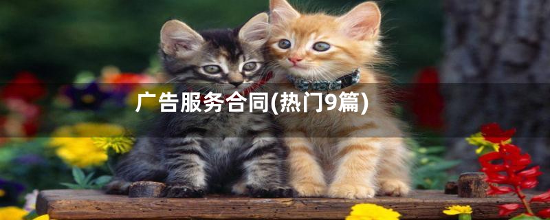 广告服务合同(热门9篇)