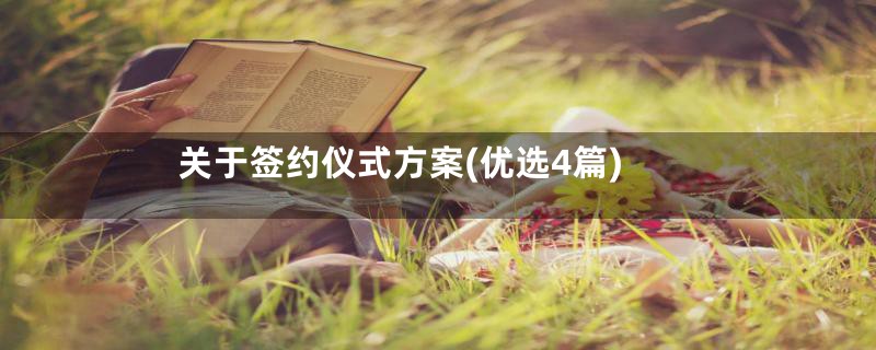 关于签约仪式方案(优选4篇)