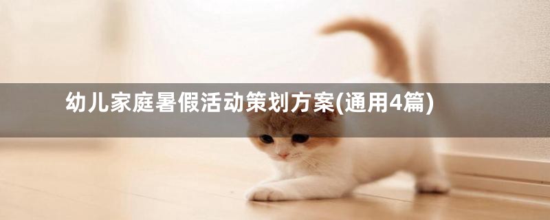 幼儿家庭暑假活动策划方案(通用4篇)