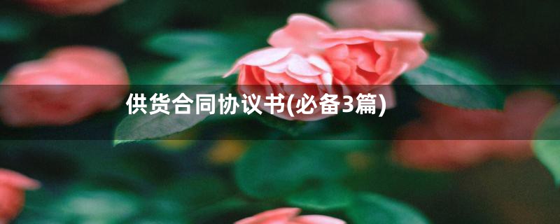 供货合同协议书(必备3篇)