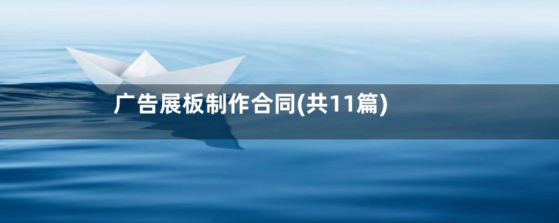 广告展板制作合同(共11篇)