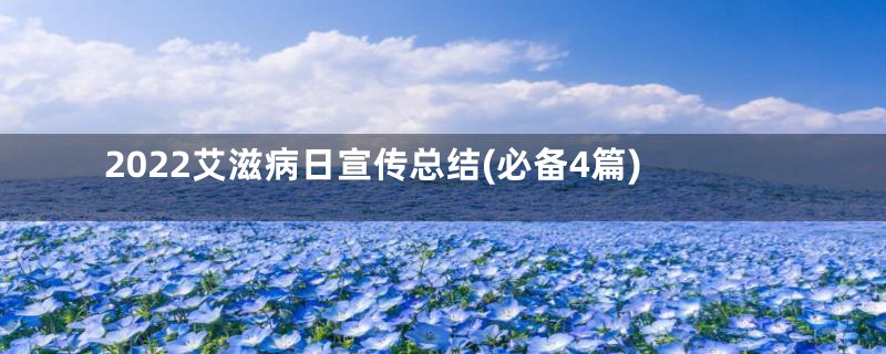 2022艾滋病日宣传总结(必备4篇)