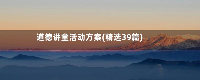 道德讲堂活动方案(精选39篇)