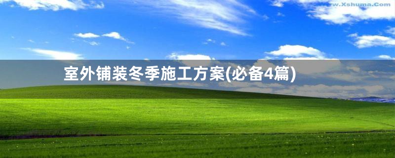 室外铺装冬季施工方案(必备4篇)