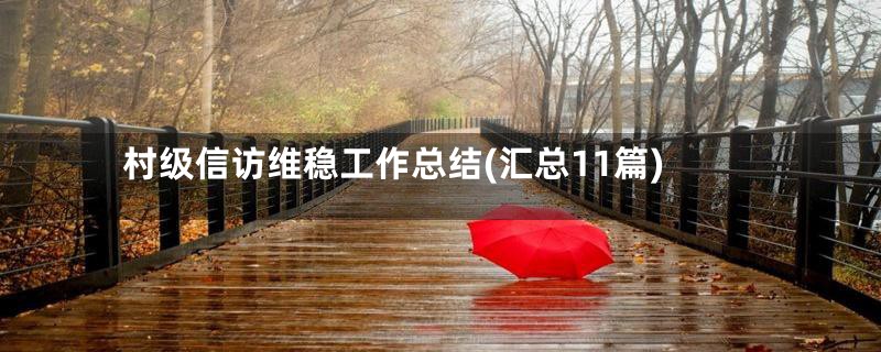 村级信访维稳工作总结(汇总11篇)
