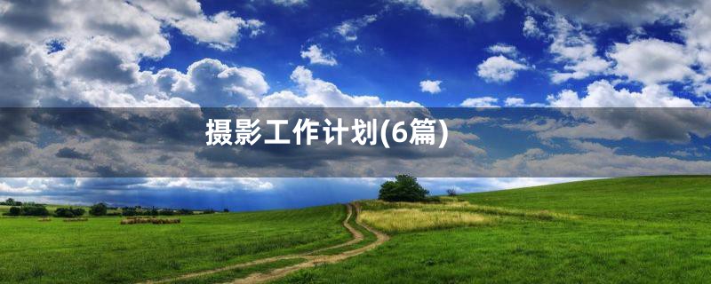 摄影工作计划(6篇)