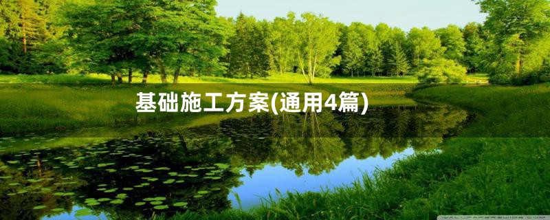基础施工方案(通用4篇)