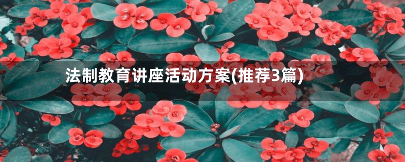 法制教育讲座活动方案(推荐3篇)